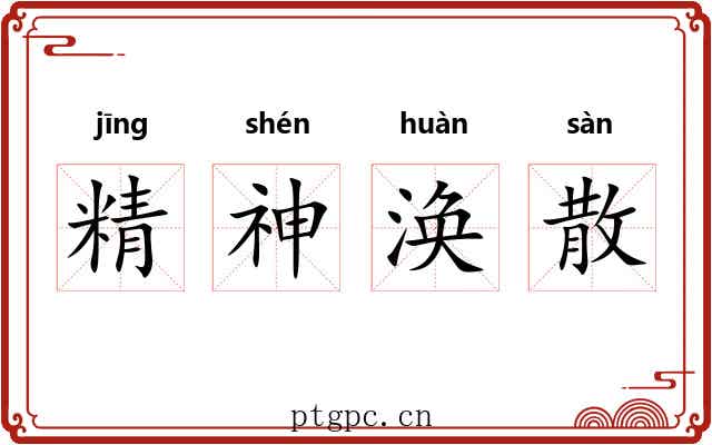 精神涣散