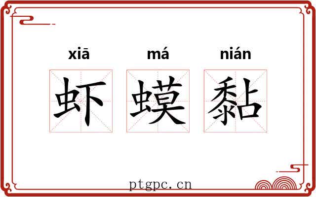 虾蟆黏