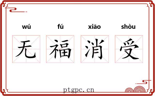 无福消受 无福消受