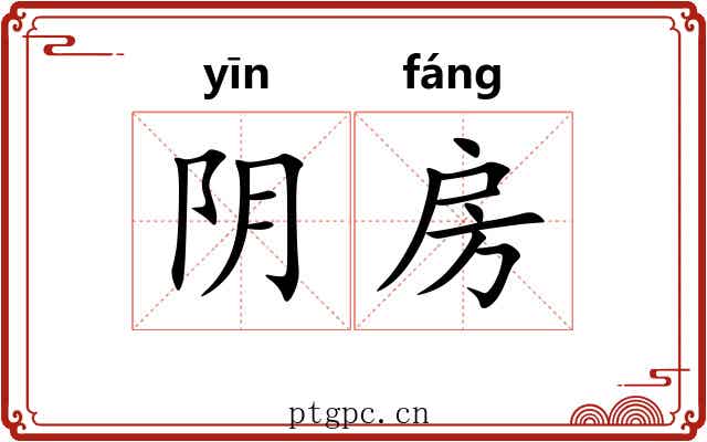 阴房 阴房