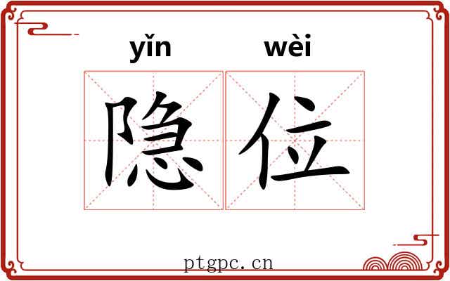 隐位