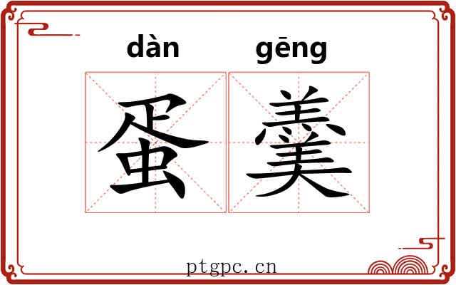 蛋羹