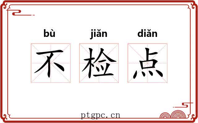 不检点