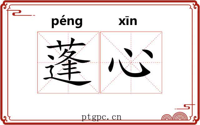 蓬心 蓬心