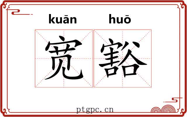 宽豁