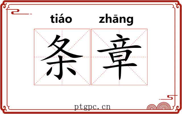 条章 条章