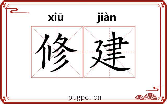 修建