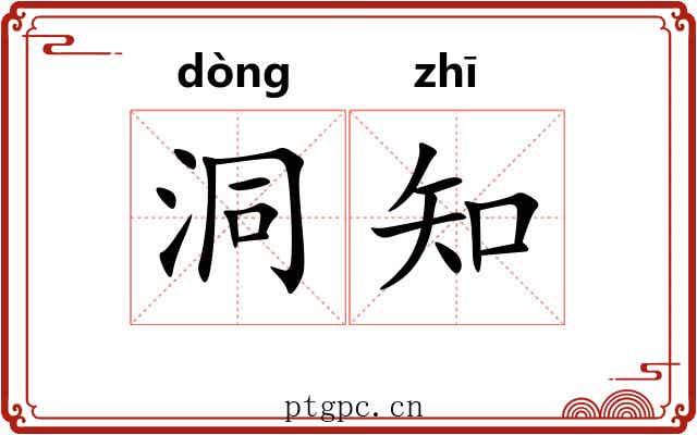 洞知 洞知