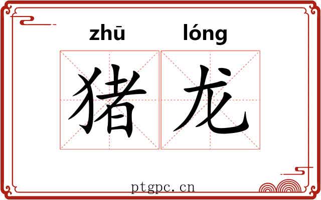 猪龙 猪龙
