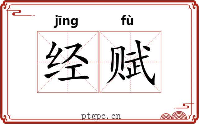 经赋 经赋