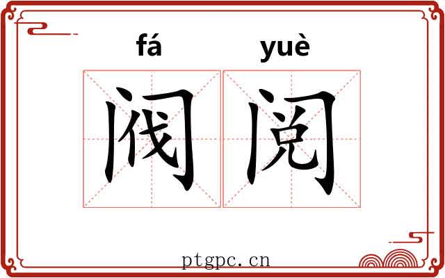 阀阅