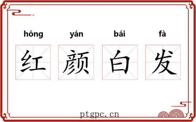 红颜白发 红颜白发