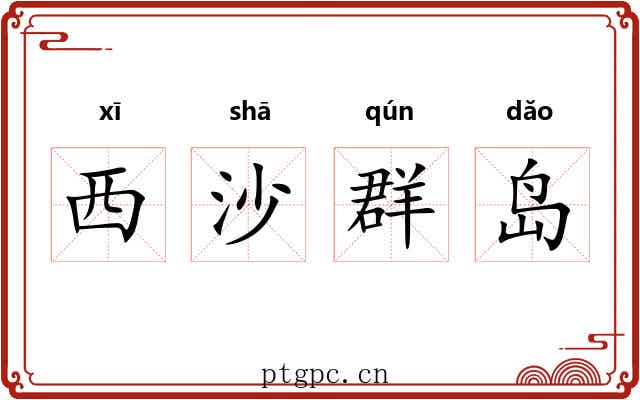 西沙群岛 西沙群岛