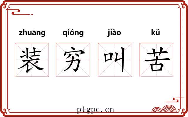 装穷叫苦