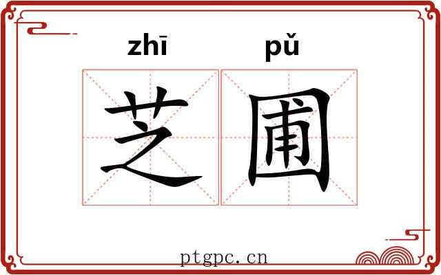 芝圃