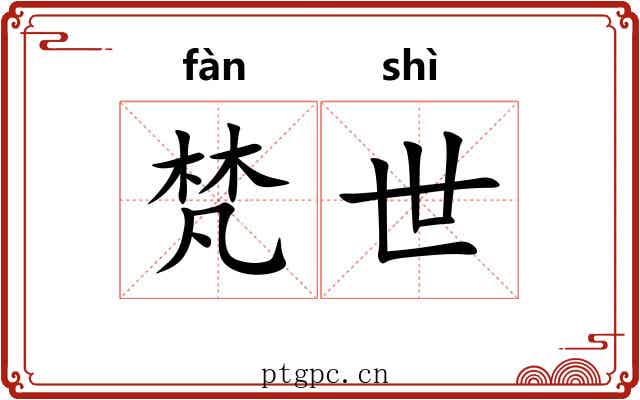 梵世 梵世