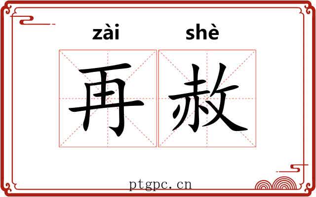 再赦