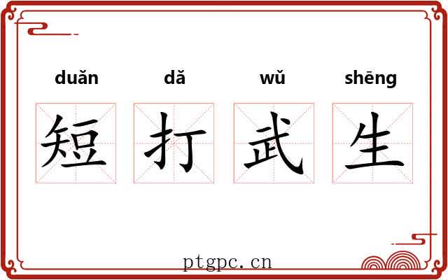 短打武生 短打武生