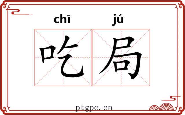 吃局 吃局