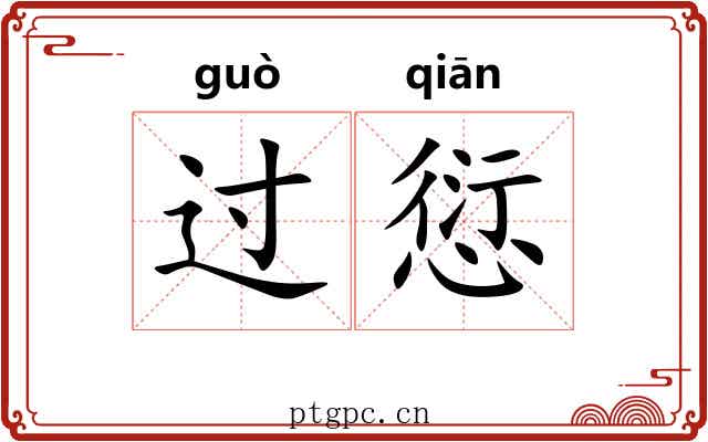 过愆