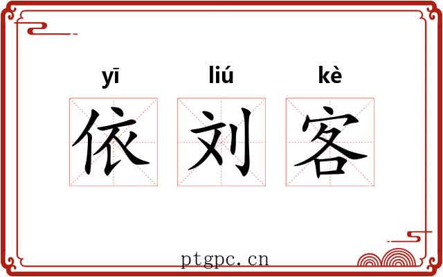 依刘客 依刘客