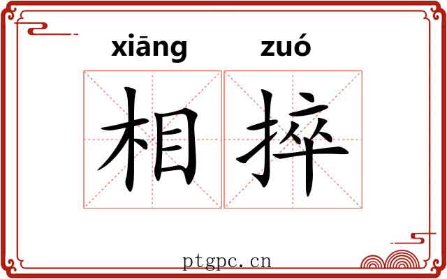 相捽 相捽