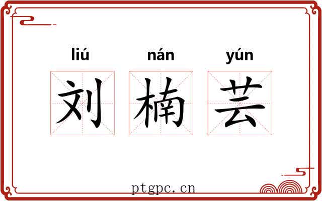 刘楠芸