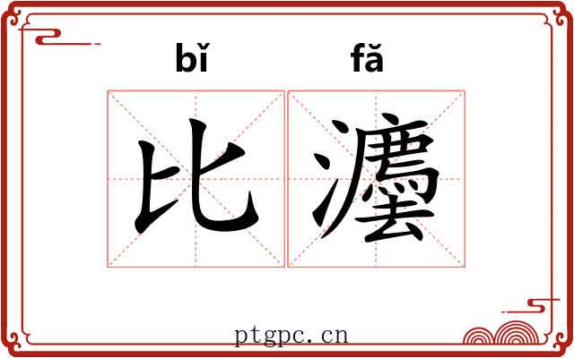 比灋