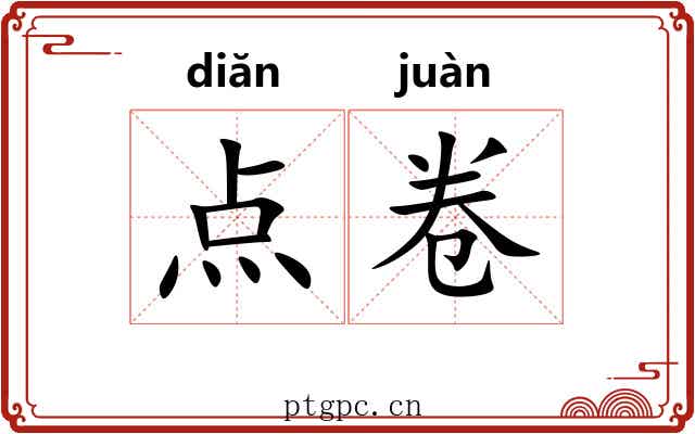 点卷