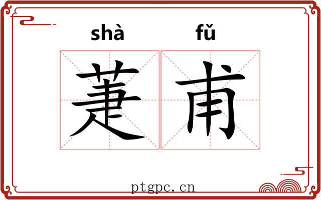 萐甫