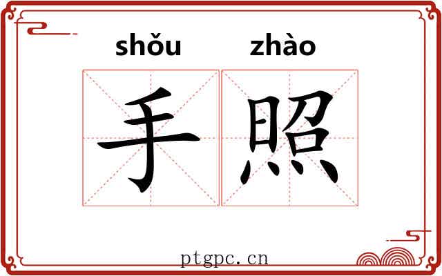 手照 手照