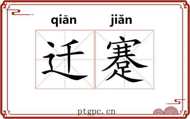 迁蹇