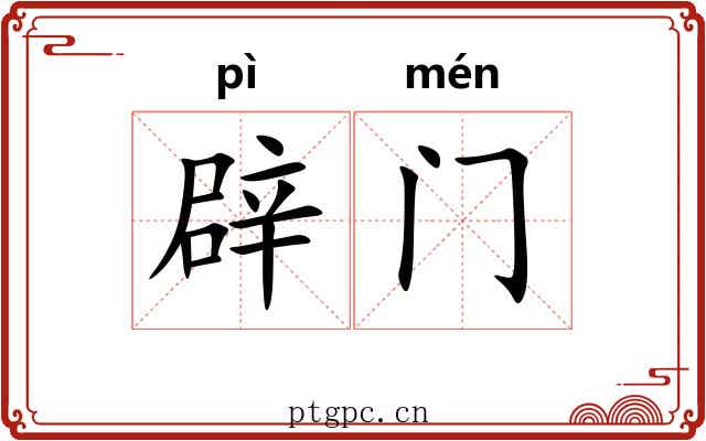 辟门 辟门