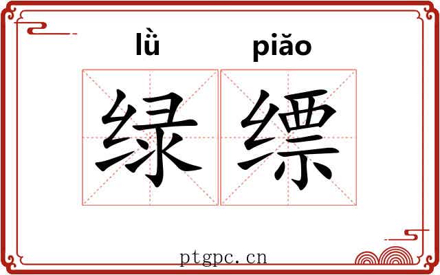 绿缥