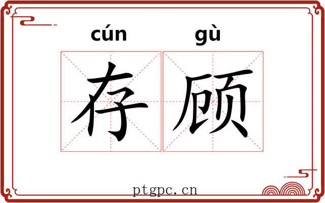 存顾