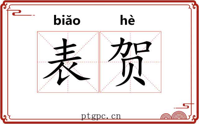 表贺 表贺