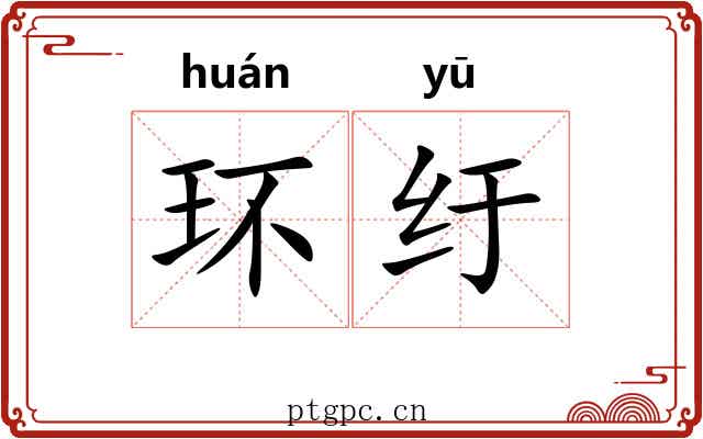 环纡