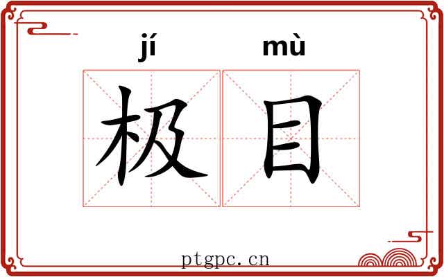 极目