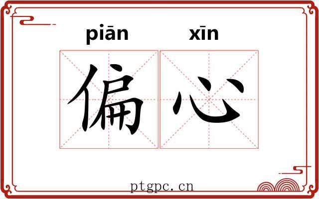 偏心 偏心