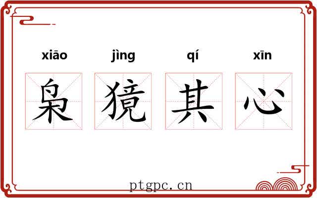 枭獍其心 枭獍其心
