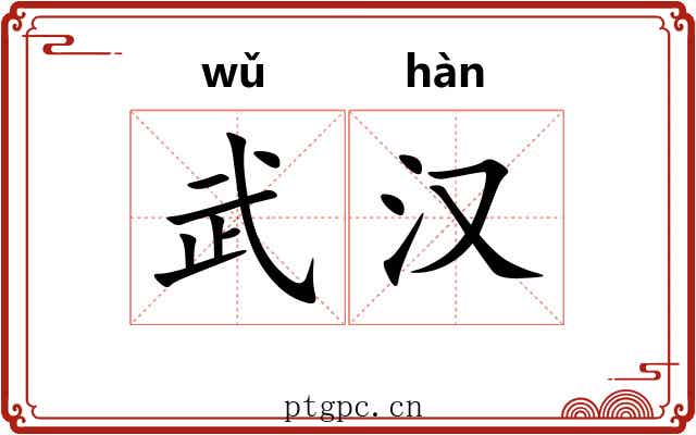 武汉