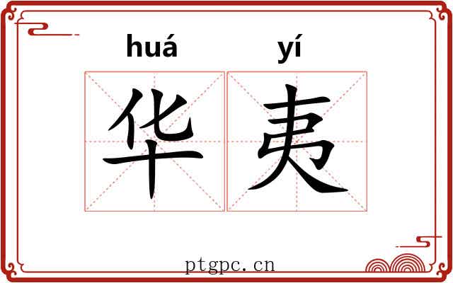 华夷