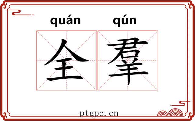 全羣 全羣