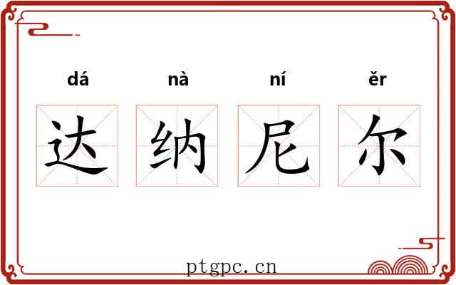达纳尼尔 达纳尼尔