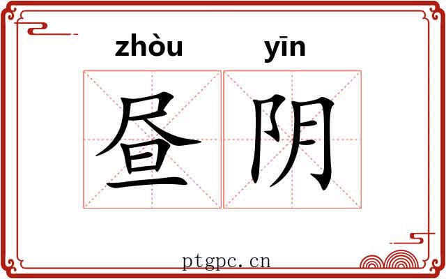 昼阴 昼阴