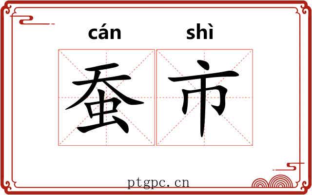 蚕市
