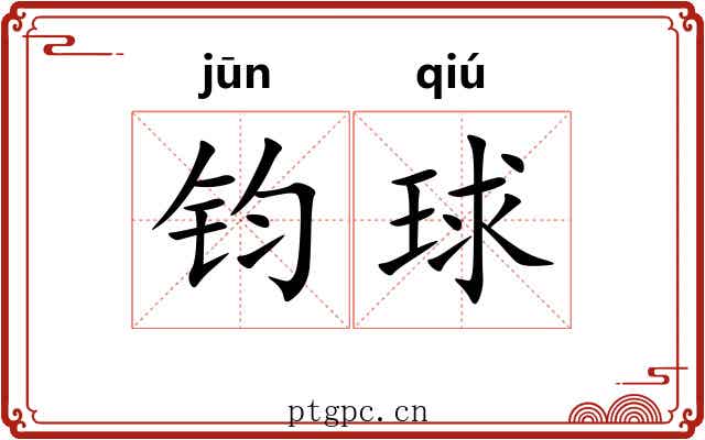 钧球
