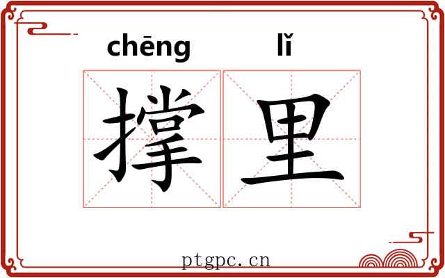 撑里 撑里