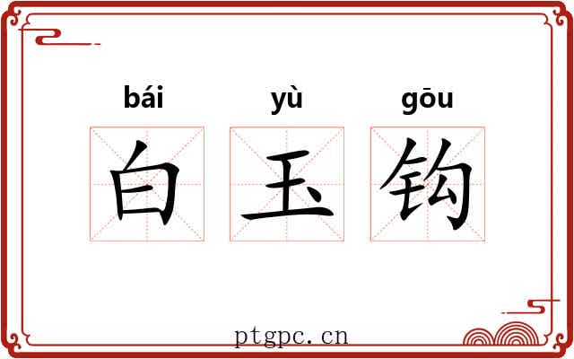 白玉钩
