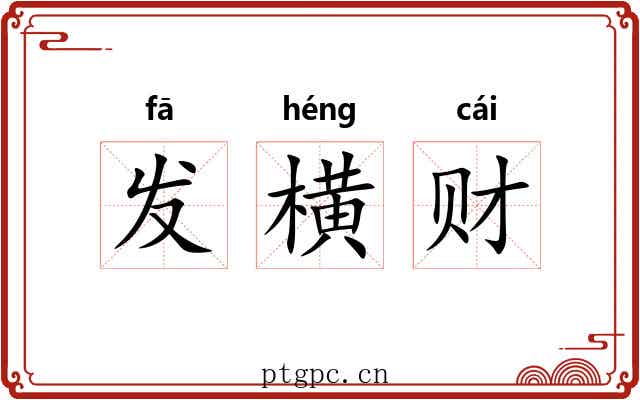 发横财 发横财